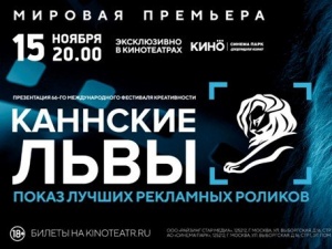 Зрители сети кинотеатров «КИНО OKKO» первыми в мире увидят лучшие рекламные ролики с «Каннских Львов»