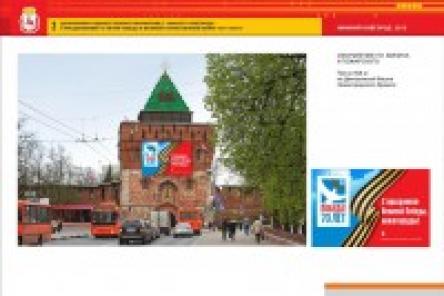 Представлена концепция праздничного оформления Нижнего Новгорода к 9 мая