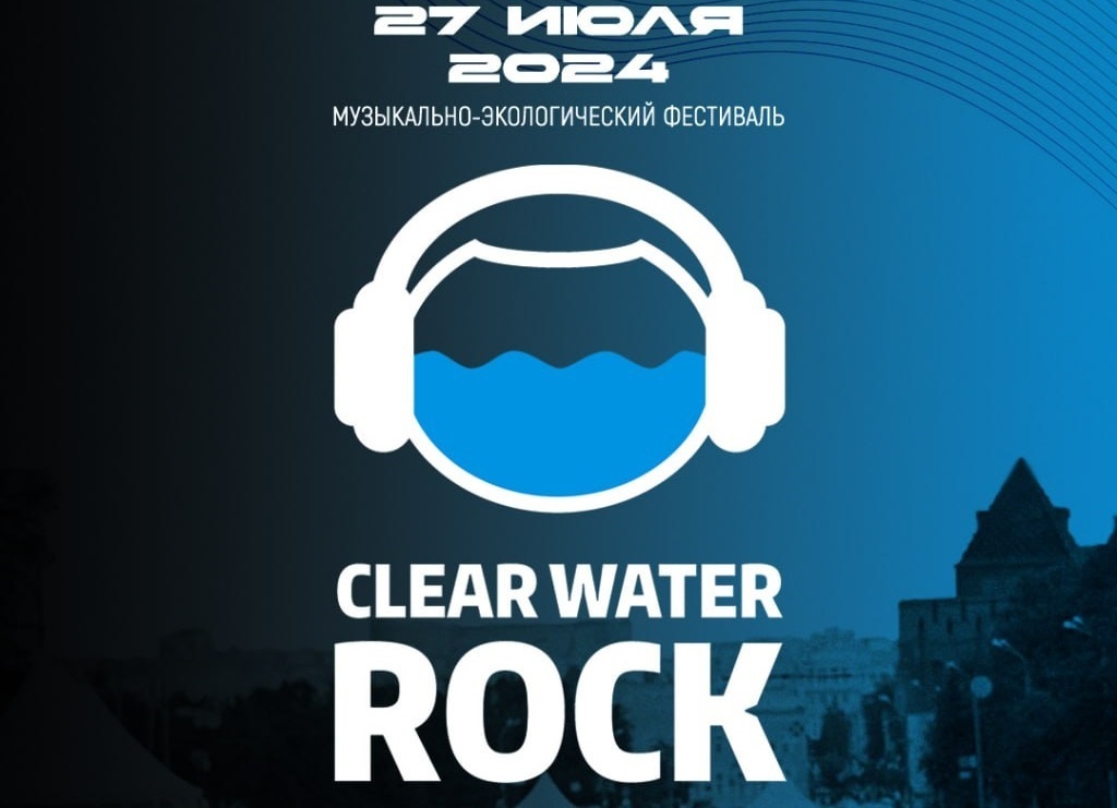 Фестиваль «Рок Чистой Воды» пройдет в Нижнем Новгороде 27 июня