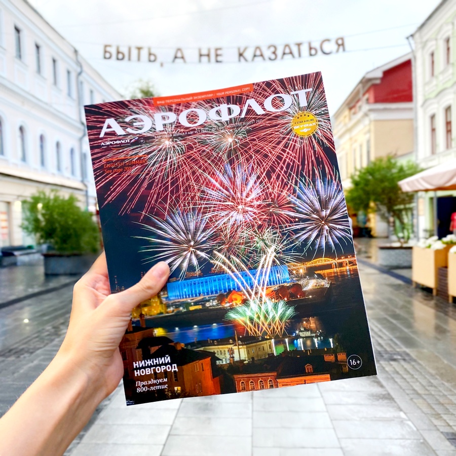 Нижний Новгород украсил обложку журнала ведущей российской авиакомпании - фото 1