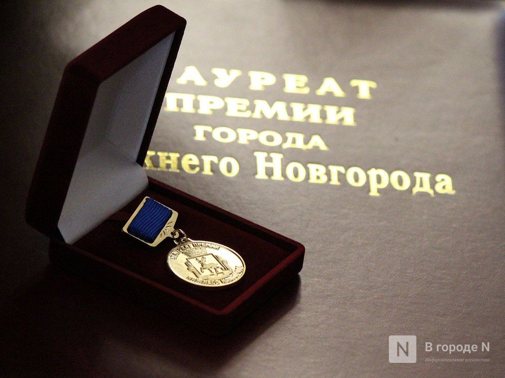 Вручение премии Нижнего Новгорода отменили из-за коронавируса