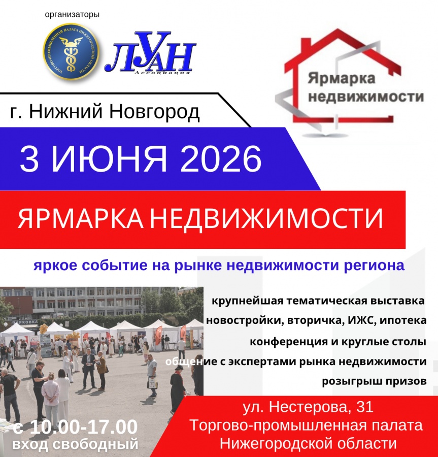 Пятая &laquo;Ярмарка недвижимости&raquo; в Нижнем Новгороде: решаем жилищные вопросы на новом уровне! - фото 1