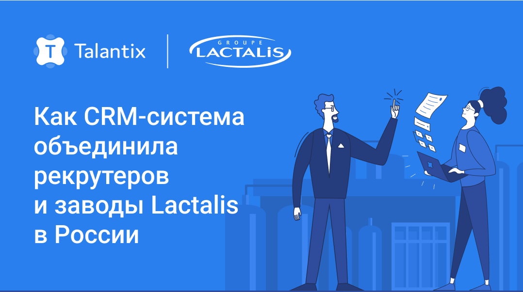 Подбор с широкой географией: как CRM-система объединила рекрутеров и заводы Lactalis в России  - фото 1