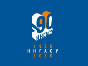 ННГАСУ отметит 90-летний юбилей