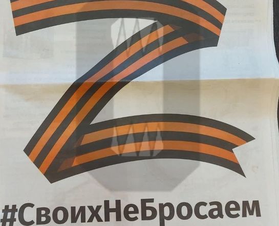 Газету с Z-символикой нашли нижегородцы в почтовых ящиках - фото 1