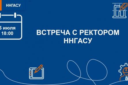 Встреча с ректором ННГАСУ