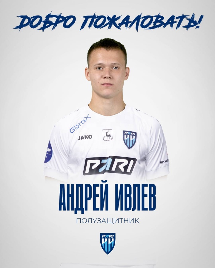 Креативного футболиста Ивлева подписали в &laquo;Пари Нижний Новгород&raquo; - фото 1