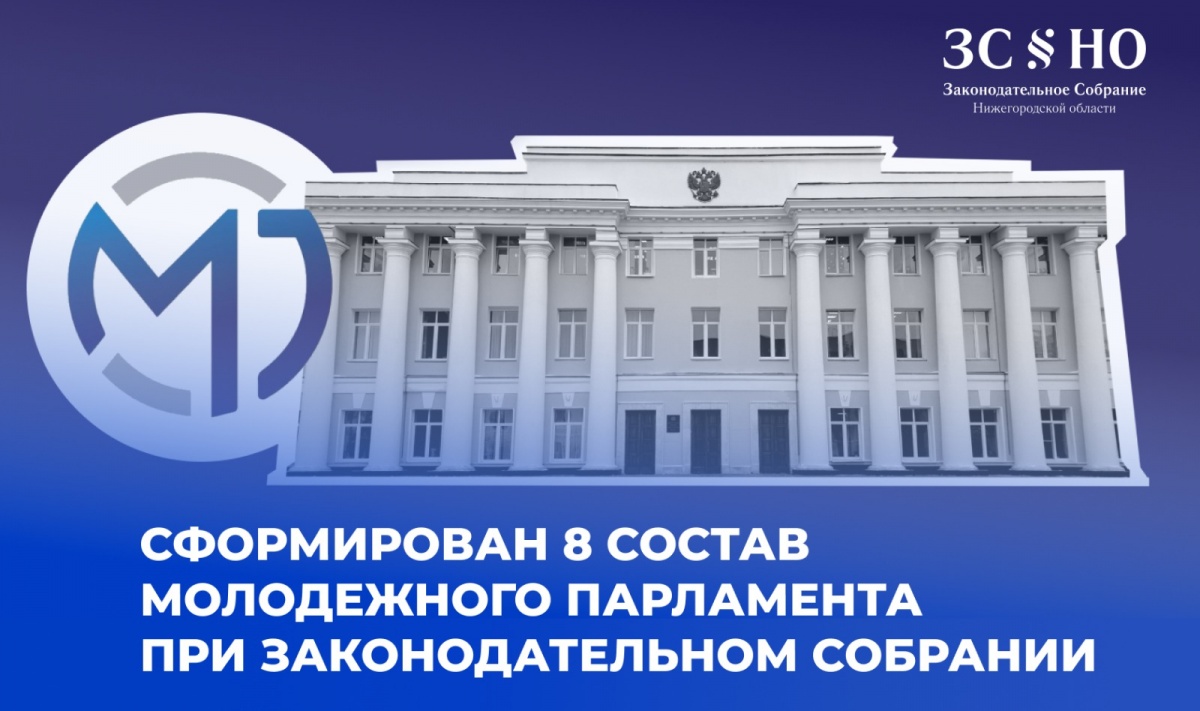 Сформирован новый состав Молодежного парламента при нижегородском Законодательном собрании - фото 1