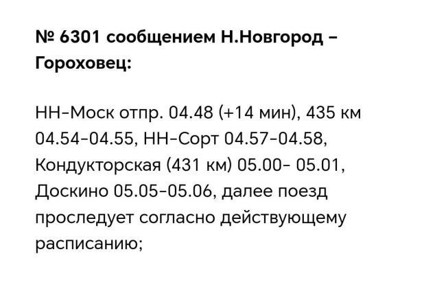 Расписание электричек изменится в Нижегородской области в майские праздники - фото 4